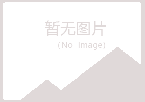 云阳县夏日化学有限公司